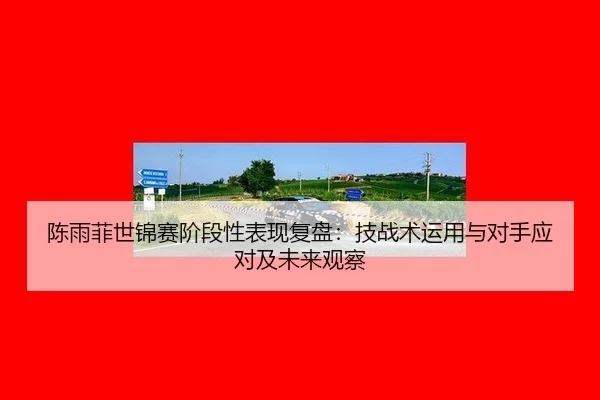 chen-yu-fei-shi-jin-sai-jie-duan-xing-biao-xian-fu-pan-ji-zhan-shu-yun-yong-yu-dui-shou-ying-dui-ji-wei-lai-guan-cha-2-456.jpg