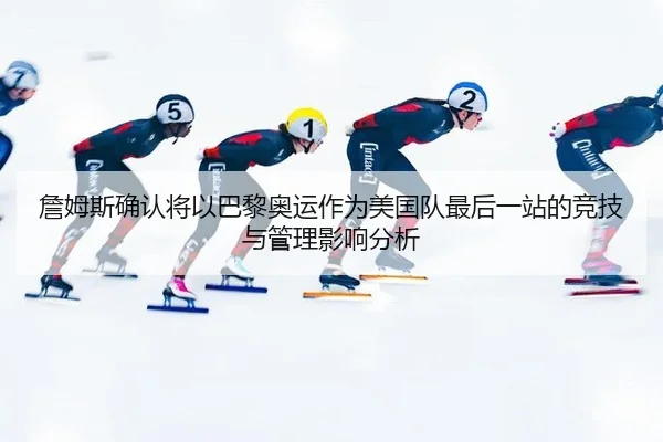zhan-mu-si-que-ren-jiang-yi-ba-li-ao-yun-zuo-wei-mei-guo-dui-zui-hou-yi-zhan-de-jing-ji-yu-guan-li-ying-xiang-fen-xi-2-722.jpg