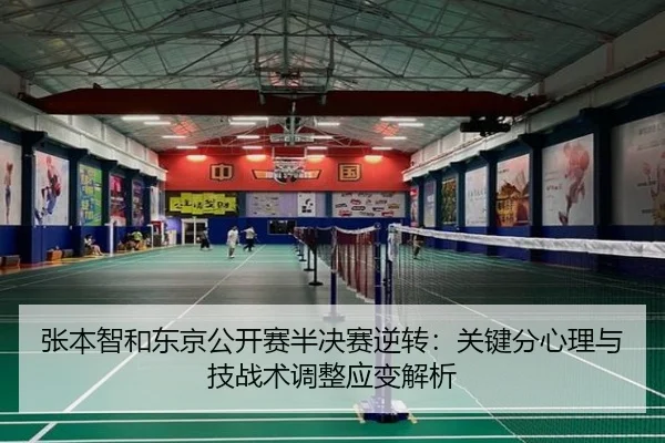 张本智和东京公开赛半决赛逆转：关键分心理与技战术调整应变解析