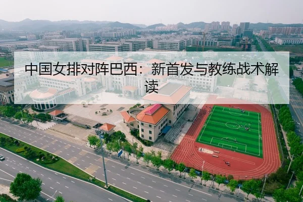 中国女排对阵巴西：新首发与教练战术解读